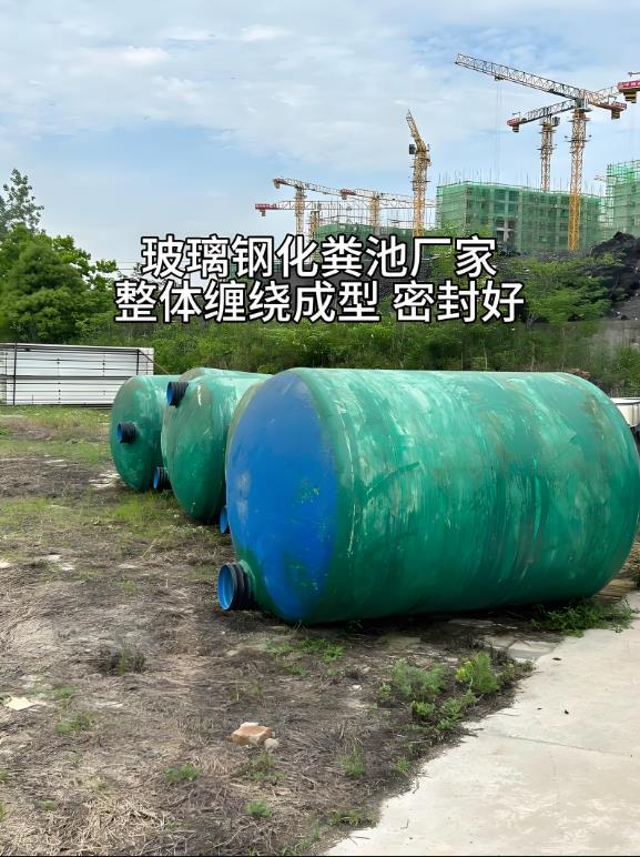 越秀玻璃钢化粪池